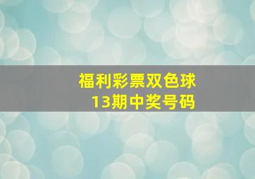 福利彩票双色球13期中奖号码