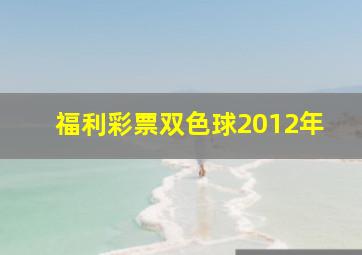 福利彩票双色球2012年