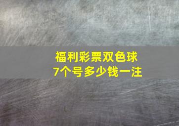 福利彩票双色球7个号多少钱一注