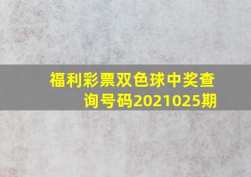 福利彩票双色球中奖查询号码2021025期