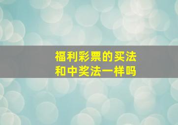 福利彩票的买法和中奖法一样吗