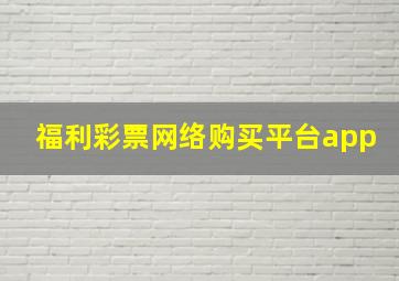 福利彩票网络购买平台app