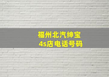 福州北汽绅宝4s店电话号码