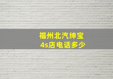 福州北汽绅宝4s店电话多少