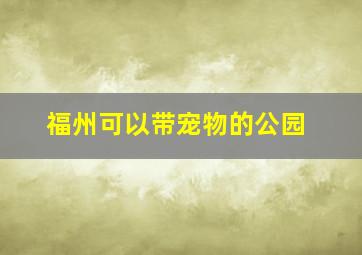 福州可以带宠物的公园