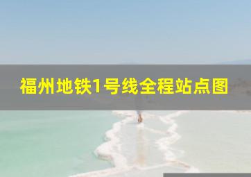 福州地铁1号线全程站点图