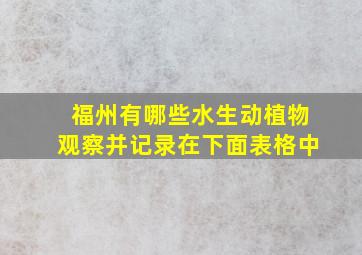 福州有哪些水生动植物观察并记录在下面表格中