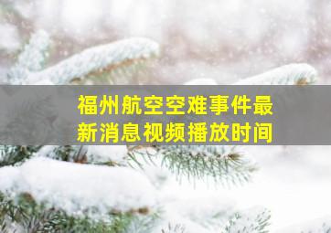 福州航空空难事件最新消息视频播放时间