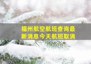 福州航空航班查询最新消息今天航班取消