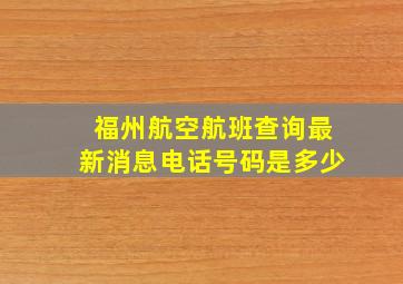 福州航空航班查询最新消息电话号码是多少