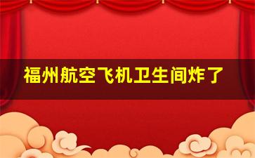 福州航空飞机卫生间炸了