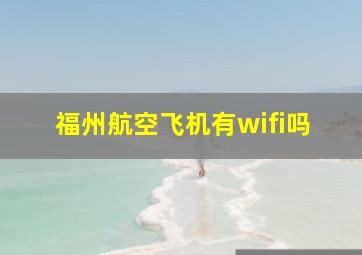 福州航空飞机有wifi吗