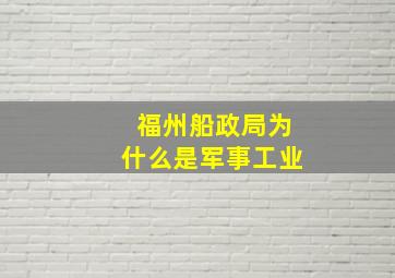 福州船政局为什么是军事工业