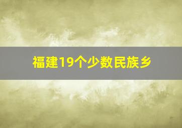 福建19个少数民族乡