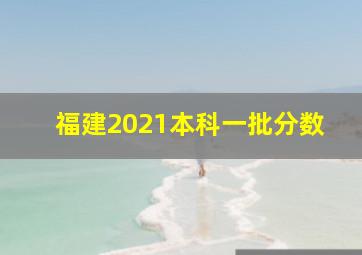 福建2021本科一批分数