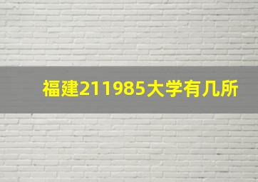 福建211985大学有几所