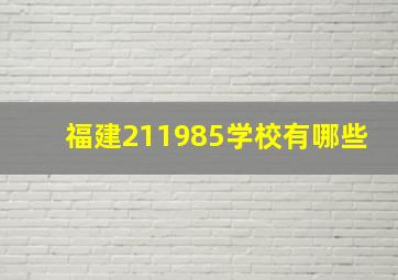 福建211985学校有哪些