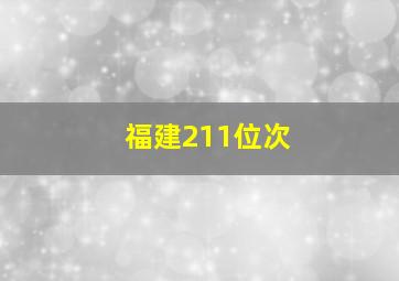 福建211位次