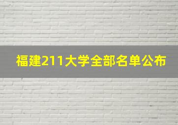 福建211大学全部名单公布