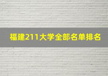 福建211大学全部名单排名