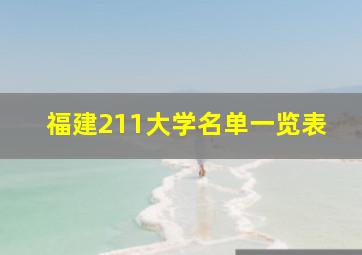 福建211大学名单一览表