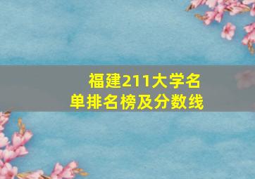 福建211大学名单排名榜及分数线