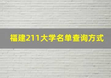 福建211大学名单查询方式