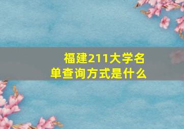 福建211大学名单查询方式是什么