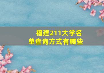 福建211大学名单查询方式有哪些