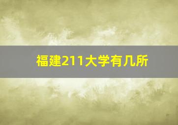 福建211大学有几所