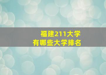 福建211大学有哪些大学排名