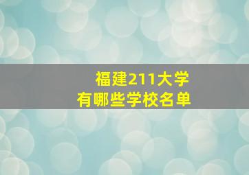 福建211大学有哪些学校名单