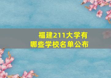 福建211大学有哪些学校名单公布