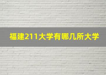 福建211大学有哪几所大学