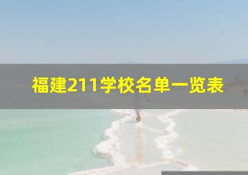 福建211学校名单一览表