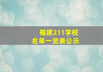 福建211学校名单一览表公示