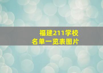 福建211学校名单一览表图片