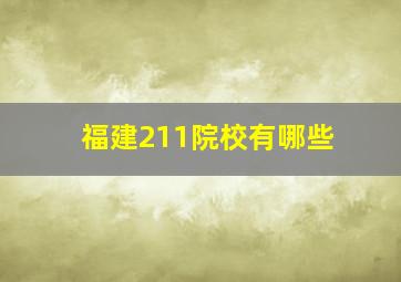 福建211院校有哪些