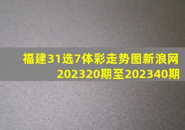 福建31选7体彩走势图新浪网202320期至202340期