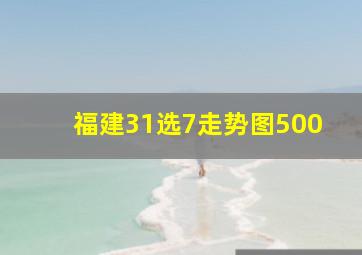 福建31选7走势图500