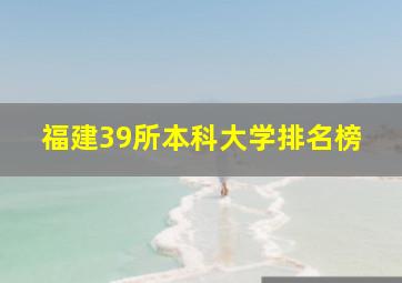 福建39所本科大学排名榜