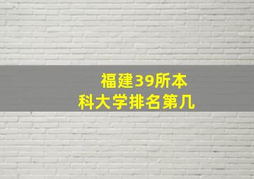 福建39所本科大学排名第几