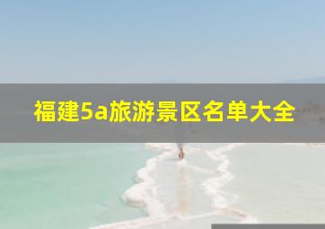 福建5a旅游景区名单大全