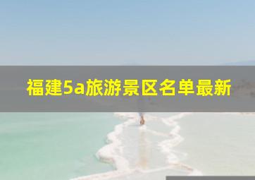 福建5a旅游景区名单最新