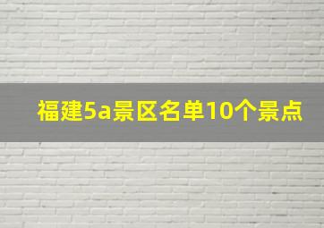 福建5a景区名单10个景点