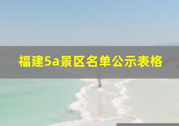 福建5a景区名单公示表格