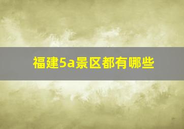 福建5a景区都有哪些