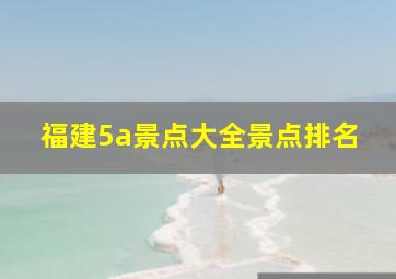 福建5a景点大全景点排名