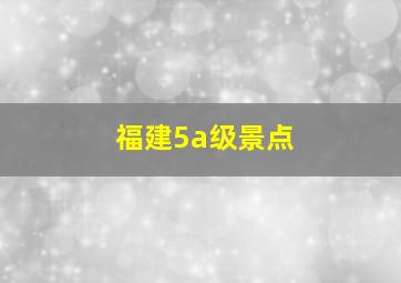 福建5a级景点