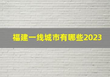 福建一线城市有哪些2023